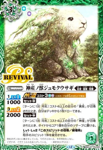 画像1: 神産ノ獣ジュモクウサギ(C)(BSC47-RV001) (1)
