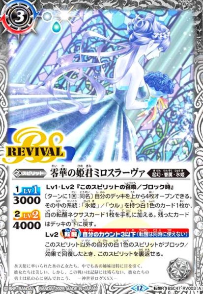 画像1: 零華の姫君ミロスラーヴァ/氷翼零装ミロスラーヴァ(転醒R)(BSC47-RV003) (1)
