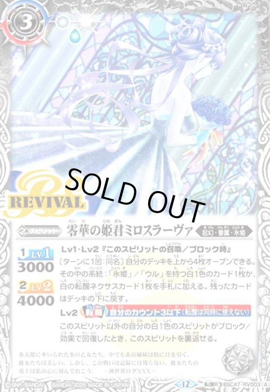 画像1: 零華の姫君ミロスラーヴァ/氷翼零装ミロスラーヴァ(転醒R)(BSC47-RV003) (1)