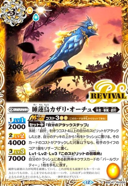 画像1: 睡蓮鳥カザリ・オーチュ(C)(BSC47-RV005) (1)