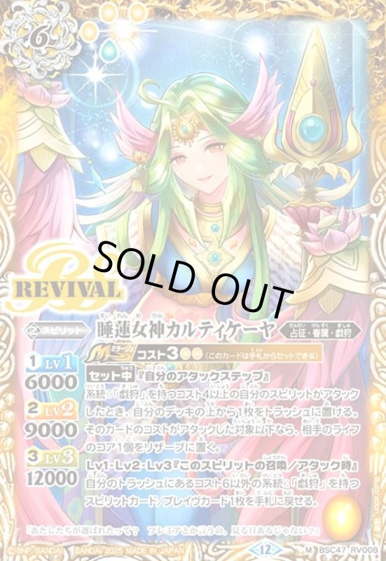 画像1: 睡蓮女神カルティケーヤ(M)(BSC47-RV008) (1)