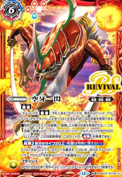 画像1: 空牙一閃/ムサシード・アシュライガー・オリジン(転醒X)(BSC47-RVTX01) (1)