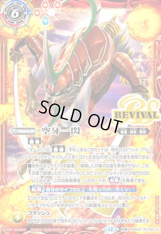 画像1: 空牙一閃/ムサシード・アシュライガー・オリジン(転醒X)(BSC47-RVTX01) (1)