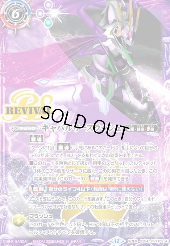 画像1: キャバルリースラッシュ/ソーディアス・アーサー・オリジン(転醒X)(BSC47-RVTX02) (1)