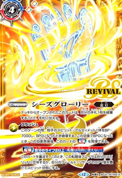 画像1: シーズグローリー/天醒槍ロンゴ・ミニアス(転醒X)(BSC47-RVTX05) (1)