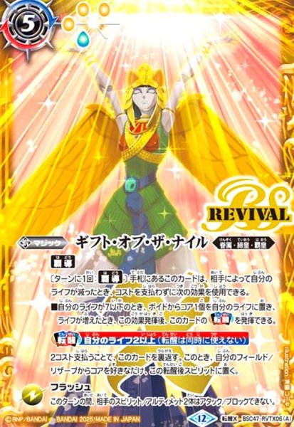 画像1: ギフト・オブ・ザ・ナイル/クレオパトラス・オリジン(転醒X)(BSC47-RVTX06) (1)