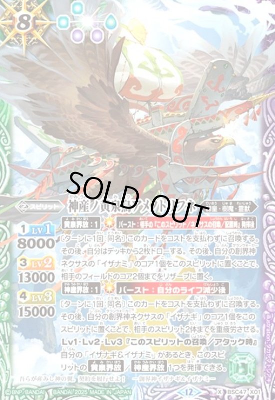画像1: ★特価★神産ノ黄泉鳥アメノトリフネ(X)(BSC47-X01) (1)