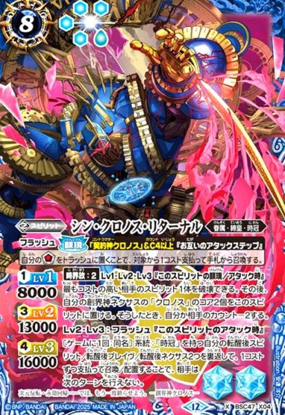 画像1: シン・クロノス・リターナル(X)(BSC47-X04) (1)