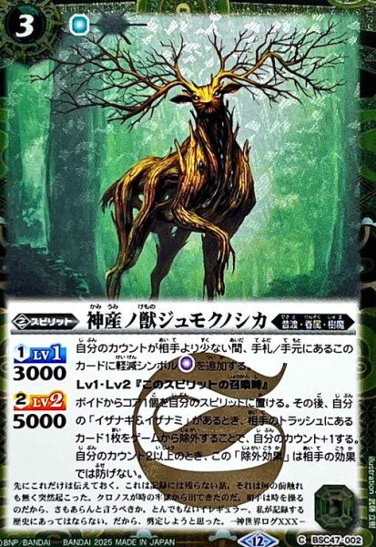 画像1: 神産ノ獣ジュモクノシカ(C/SECRET)(BSC47-002) (1)