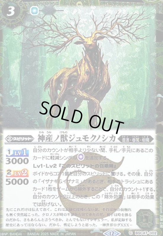 画像1: 神産ノ獣ジュモクノシカ(C/SECRET)(BSC47-002) (1)