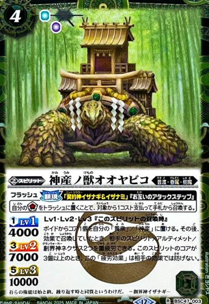 画像1: 神産ノ獣オオヤビコ(R/SECRET)(BSC47-003) (1)