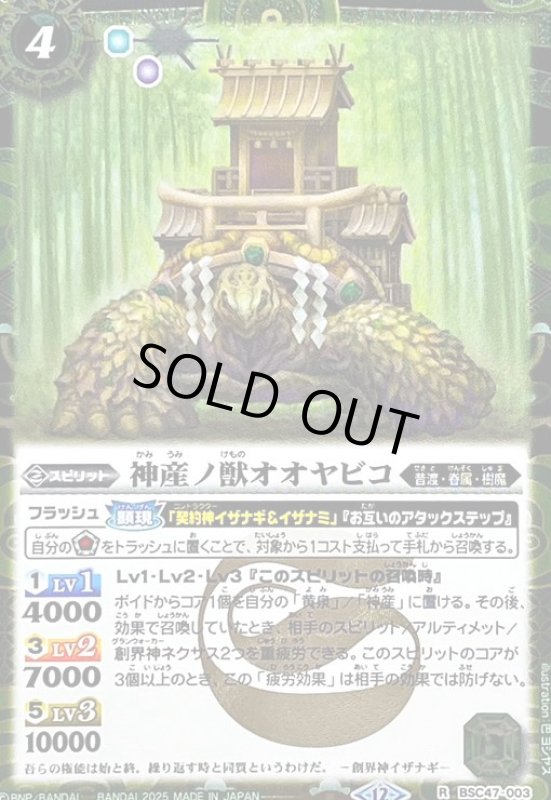 画像1: 神産ノ獣オオヤビコ(R/SECRET)(BSC47-003) (1)