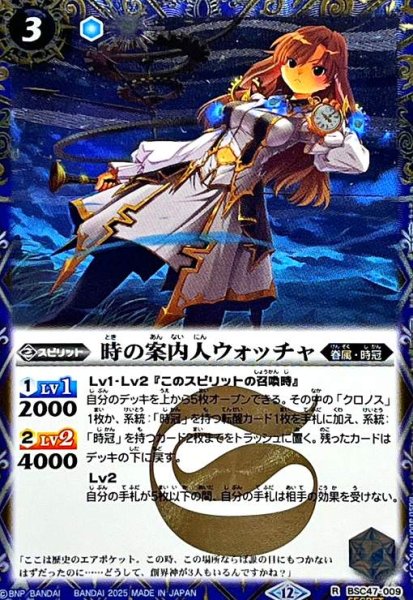 画像1: 時の案内人ウォッチャ(R/SECRET)(BSC47-009) (1)