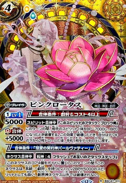 画像1: ピンクロータス(R/SECRET)(BSC47-011) (1)
