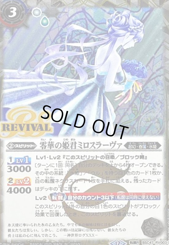 画像1: 零華の姫君ミロスラーヴァ/氷翼零装ミロスラーヴァ(転醒R/SECRET)(BSC47-RV003) (1)