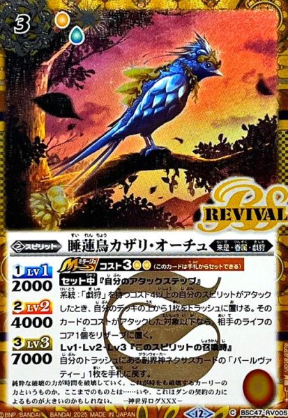 画像1: 睡蓮鳥カザリ・オーチュ(C/SECRET)(BSC47-RV005) (1)