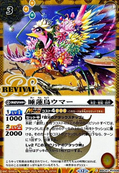 画像1: 睡蓮鳥ウマー(C/SECRET)(BSC47-RV006) (1)