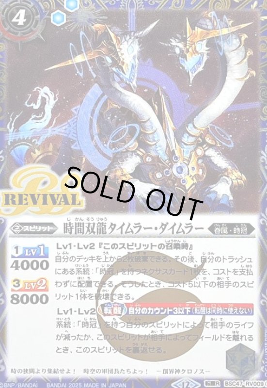 画像1: 時間双龍タイムラー・ダイムラー/時空竜軍団長タイムラー・ダイムラー(転醒R/SECRET)(BSC47-RV009) (1)