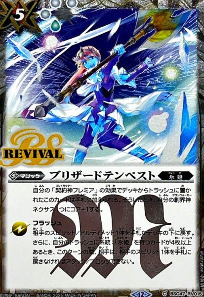 画像1: ブリザードテンペスト(C/SECRET)(BSC47-RV015) (1)