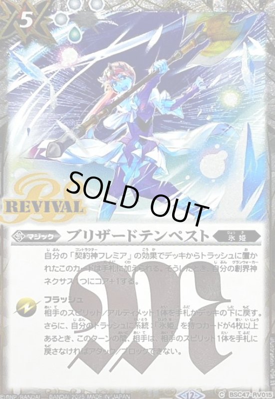 画像1: ブリザードテンペスト(C/SECRET)(BSC47-RV015) (1)