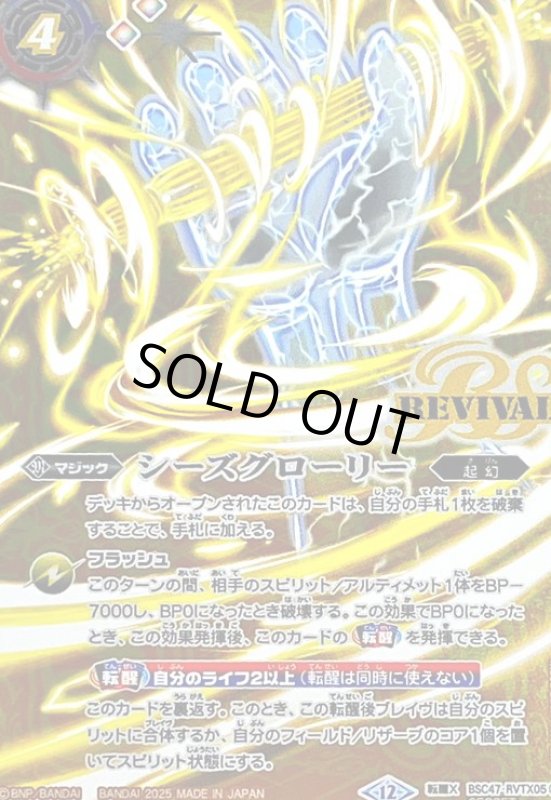 画像1: シーズグローリー/天醒槍ロンゴ・ミニアス(転醒X/SECRET)(BSC47-RVTX05) (1)