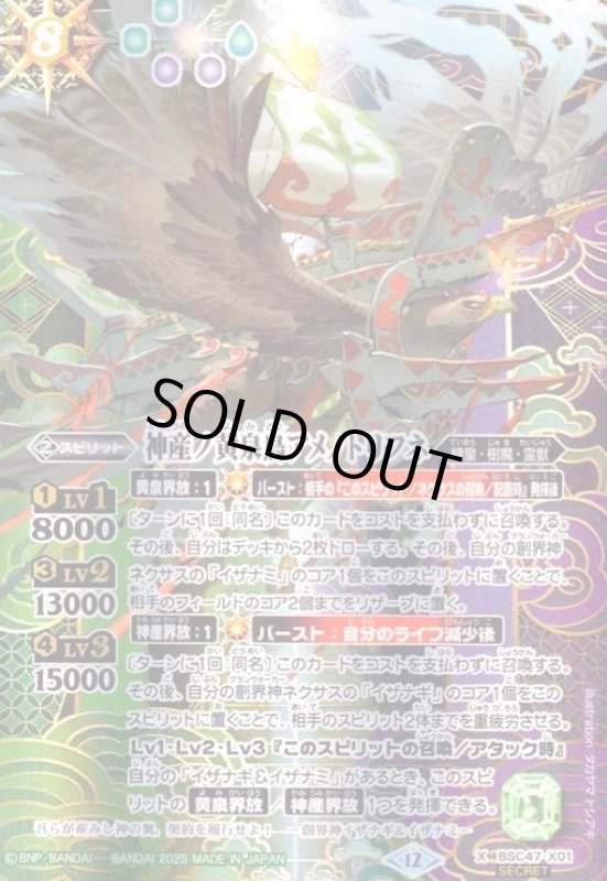 画像1: 神産ノ黄泉鳥アメノトリフネ(X/SECRET)(BSC47-X01) (1)