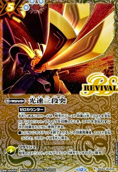 画像1: 光速三段突(R/SECRET)(BS44-RV010) (1)