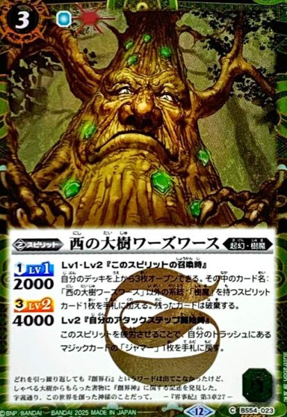 画像1: 西の大樹ワーズワース(C/SECRET)(BS54-023) (1)