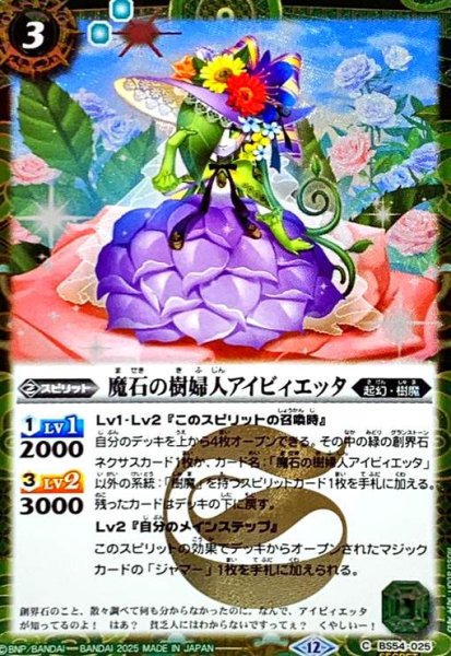 画像1: 魔石の樹婦人アイビィエッタ(C/SECRET)(BS54-025) (1)