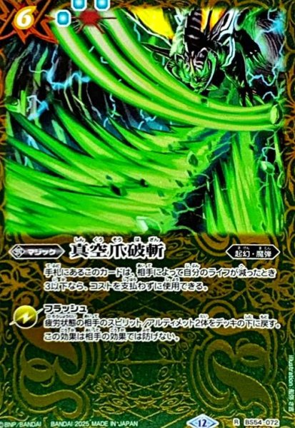画像1: 真空爪破斬(R/SECRET)(BS54-072) (1)