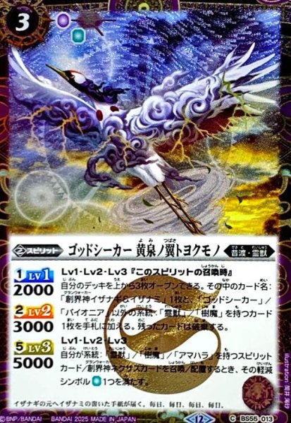 画像1: ゴッドシーカー 黄泉ノ翼トヨクモノ(C/SECRET)(BS55-013) (1)