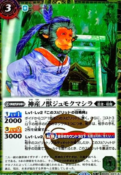 画像1: 神産ノ獣ジュモクマシラ/イザナギの神産神殿(転醒R/SECRET)(BS55-027) (1)