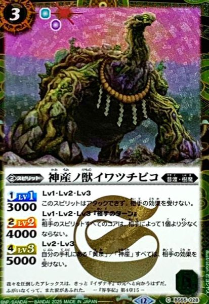 画像1: 神産ノ獣イワツチビコ(C/SECRET)(BS55-028) (1)