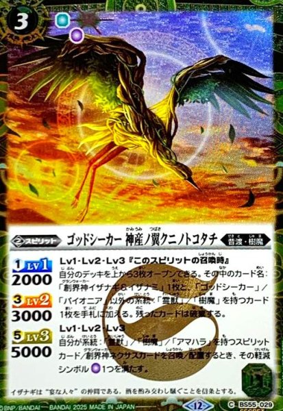 画像1: ゴッドシーカー 神産ノ翼クニノトコタチ(C/SECRET)(BS55-029) (1)