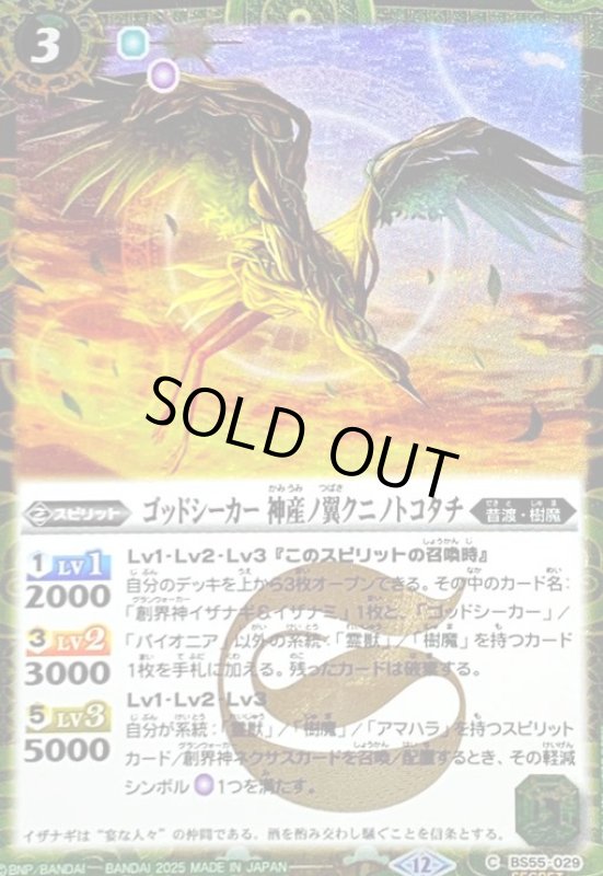 画像1: ゴッドシーカー 神産ノ翼クニノトコタチ(C/SECRET)(BS55-029) (1)