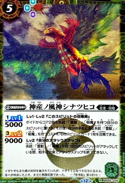 画像1: 神産ノ風神シナツヒコ(R/SECRET)(BS55-035) (1)
