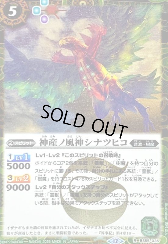 画像1: 神産ノ風神シナツヒコ(R/SECRET)(BS55-035) (1)