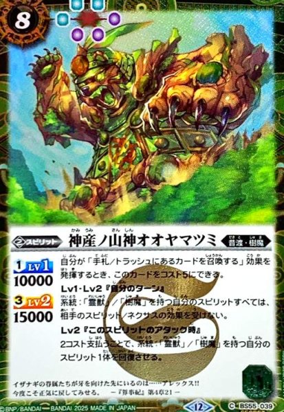 画像1: 神産ノ山神オオヤマツミ(C/SECRET)(BS55-039) (1)