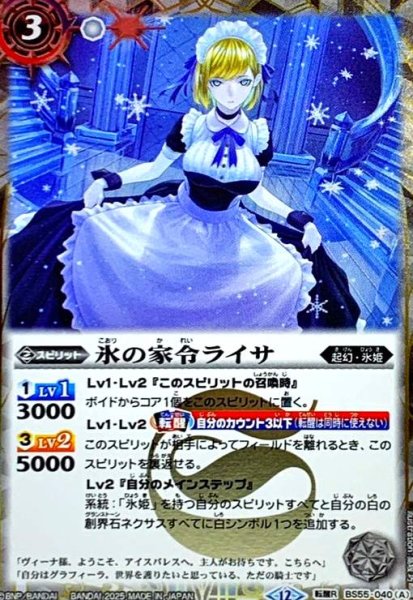 画像1: 氷の家令ライサ/アイスパレス(転醒R/SECRET)(BS55-040) (1)