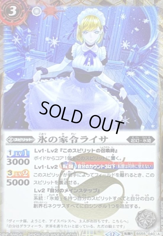 画像1: 氷の家令ライサ/アイスパレス(転醒R/SECRET)(BS55-040) (1)