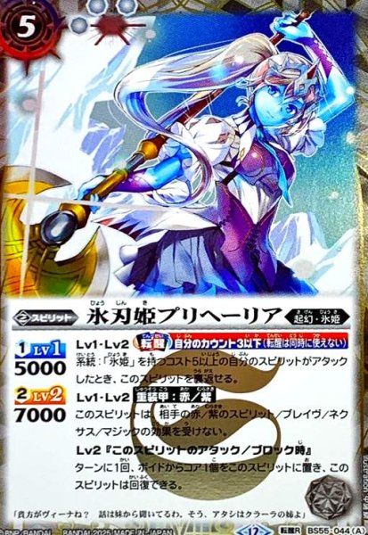 画像1: 氷刃姫プリヘーリア/大氷斧の姫君プリヘーリア(転醒R/SECRET)(BS55-044) (1)