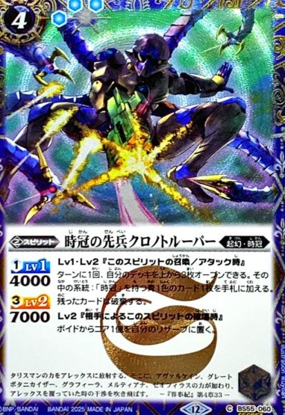 画像1: 時冠の先兵クロノトルーパー(C/SECRET)(BS55-060) (1)