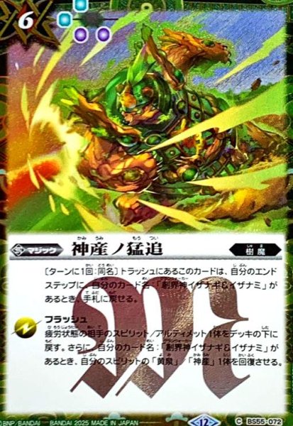 画像1: 神産ノ猛追(C/SECRET)(BS55-072) (1)