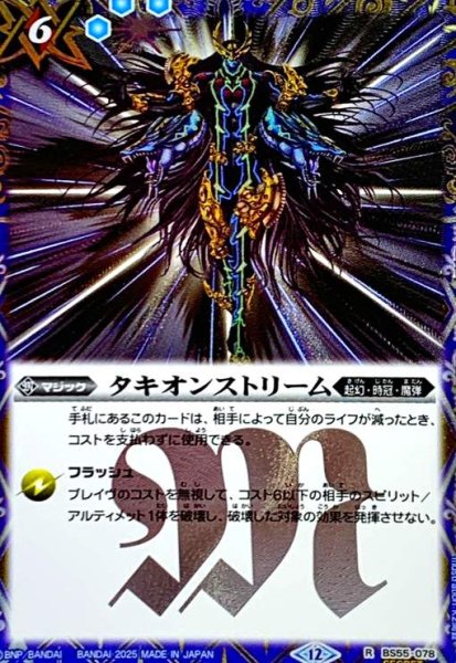 画像1: タキオンストリーム(R/SECRET)(BS55-078) (1)
