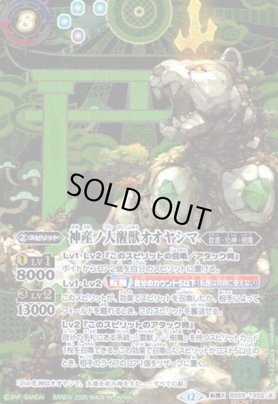 画像1: 神産ノ大醒獣オオヤシマ/黄泉ノ醒獣帝ヨモツオオカミ(転醒X/SECRET)(BS55-TX02)  (1)