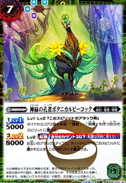 画像1: 神緑の孔雀ボタニカルピーコック/彩華神鳥ボタニカルピーコック(転醒R/SECRET)(BS56-031) (1)