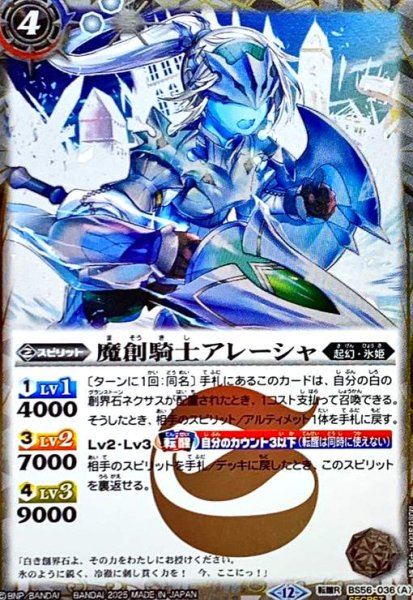 画像1: 魔創騎士アレーシャ/氷創騎士アレーシャ(転醒R/SECRET)(BS56-036) (1)