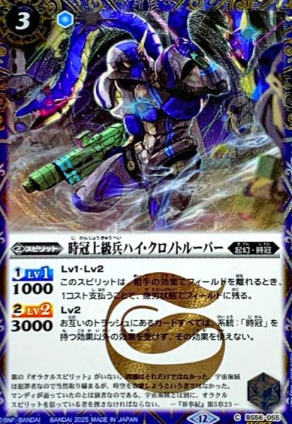画像1: 時冠上級兵ハイ・クロノトルーパー(C/SECRET)(BS56-055) (1)