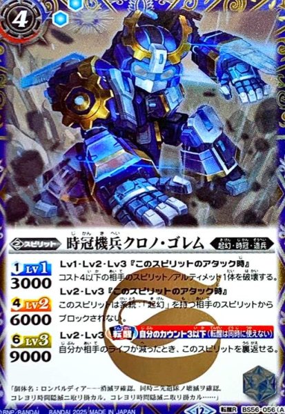 画像1: 時冠機兵クロノ・ゴレム/時冠機帝カイザー・クロノ・ゴレム(転醒R/SECRET)(BS56-056) (1)