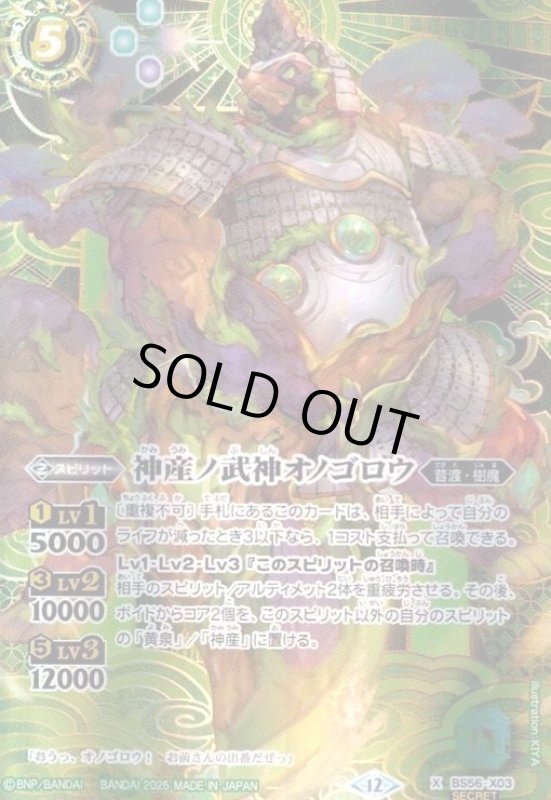 画像1: 神産ノ武神オノゴロウ(X/SECRET)(BS56-X03)  (1)